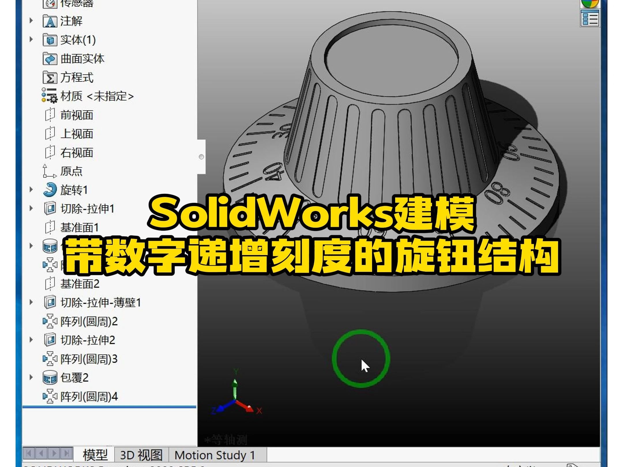 192ⷥ𘦮Š数字递增刻度的旋钮结构SolidWorks建模案例哔哩哔哩bilibili