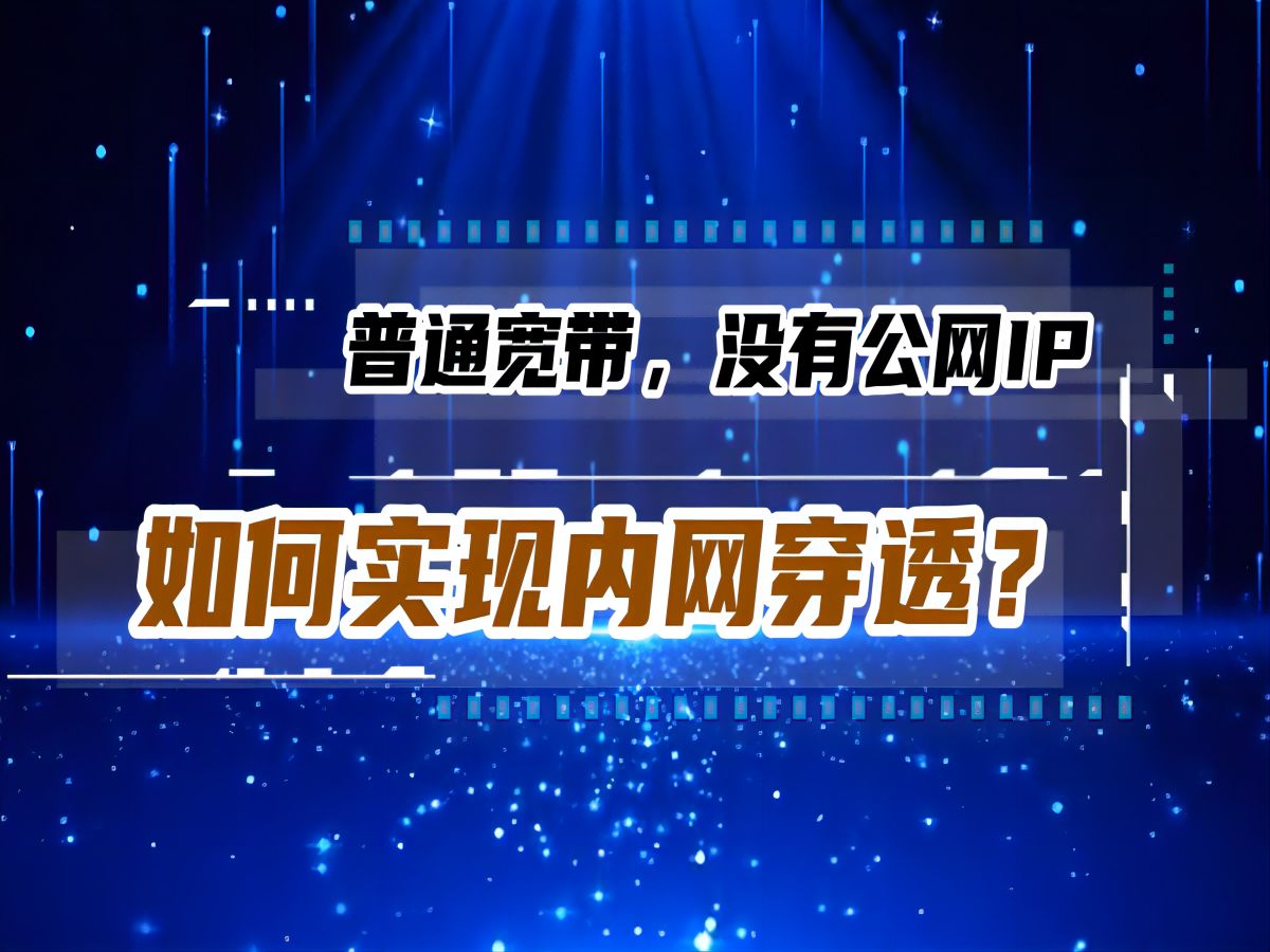 内网穿透,无需安装任何客户端软件,轻松实现40M远程访问带宽,比frp、zerotire、tailscale使用更简单、稳定哔哩哔哩bilibili