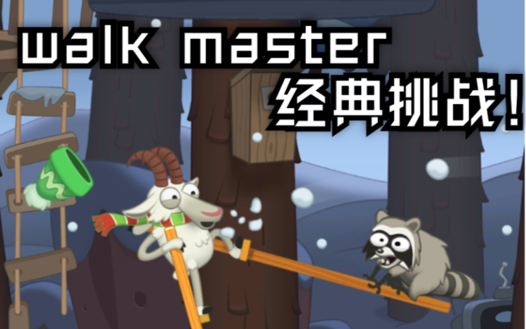 [图]walk master 经典挑战通关合辑 行走大师