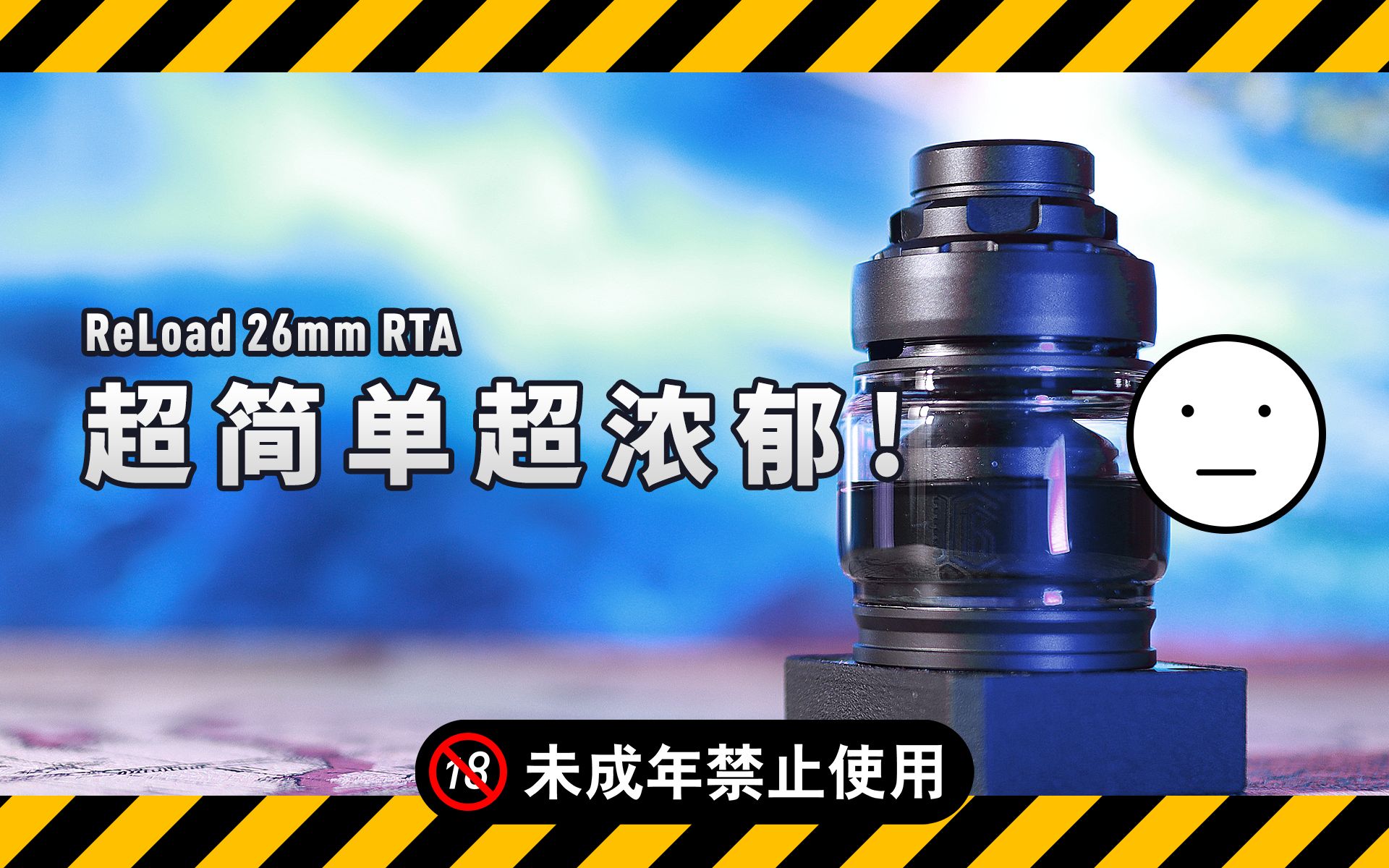 [图]大烟雾滴油不方便? 来试试储油大烟雾吧! Reload 26mm RTA 开箱教学测评!