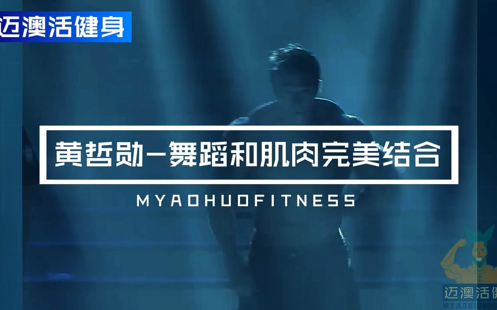 黄哲勋肌肉和舞蹈的完美结合