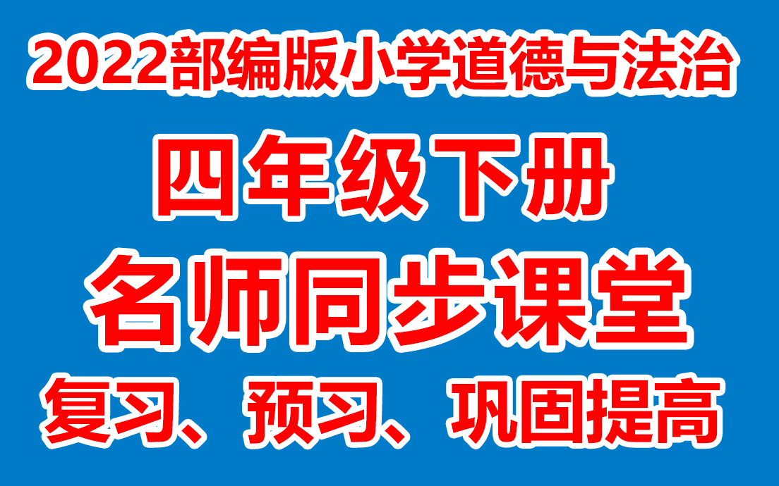 [图]小学道德四年级下册 小学道德四下名师在线课堂/教学视频( 人教版)(含多套课件教案)(/课堂实录/上课实录)