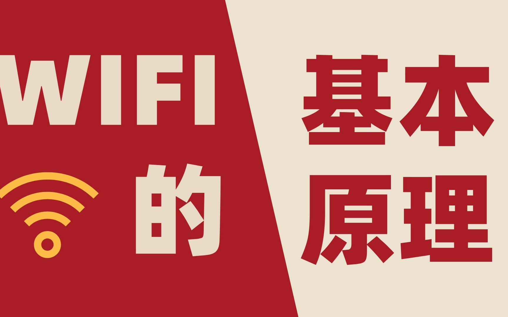 [图]一节课了解wifi基本原理-嵌入式物联网开发教程学习