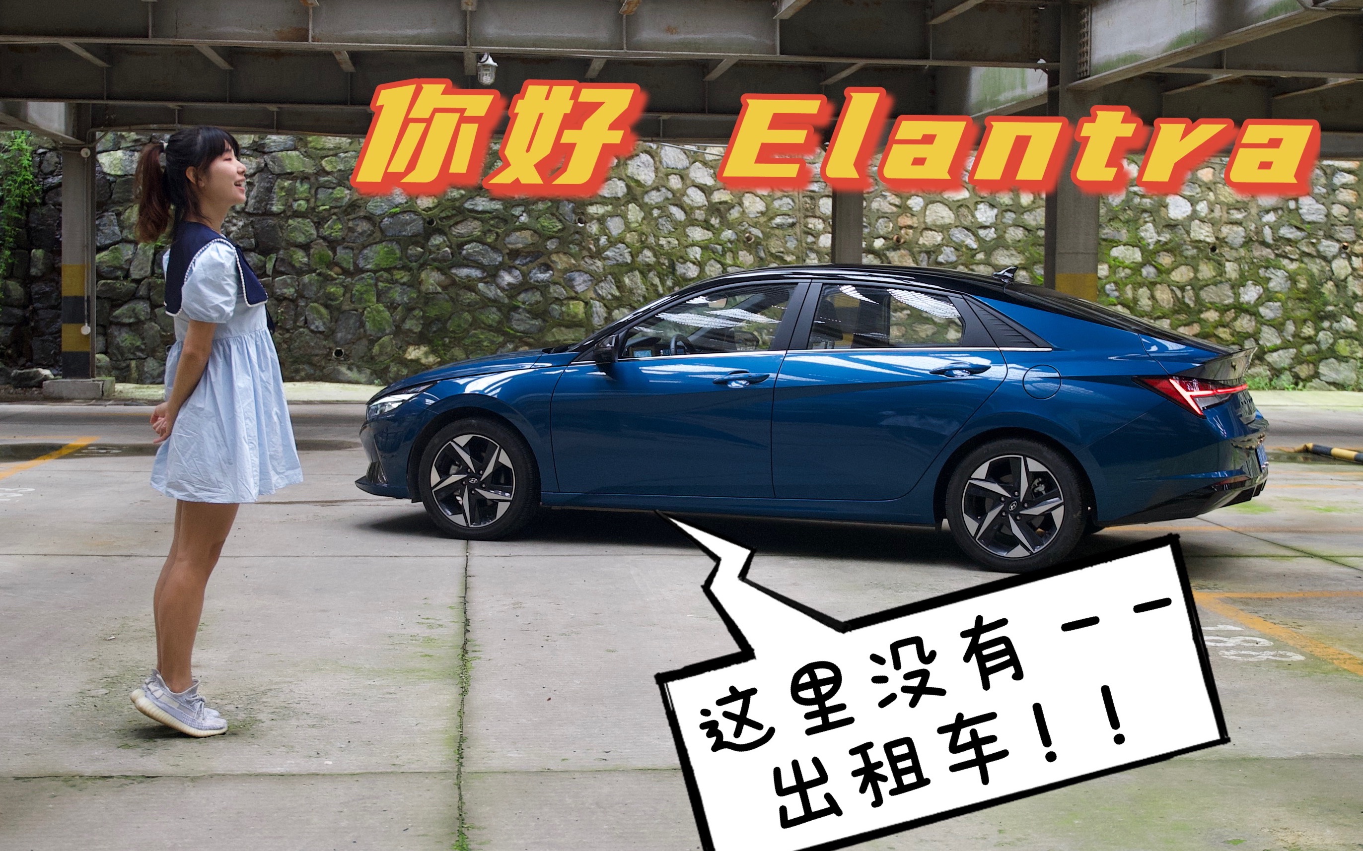 [图]Yo-Elantra 初次见面 请多关照