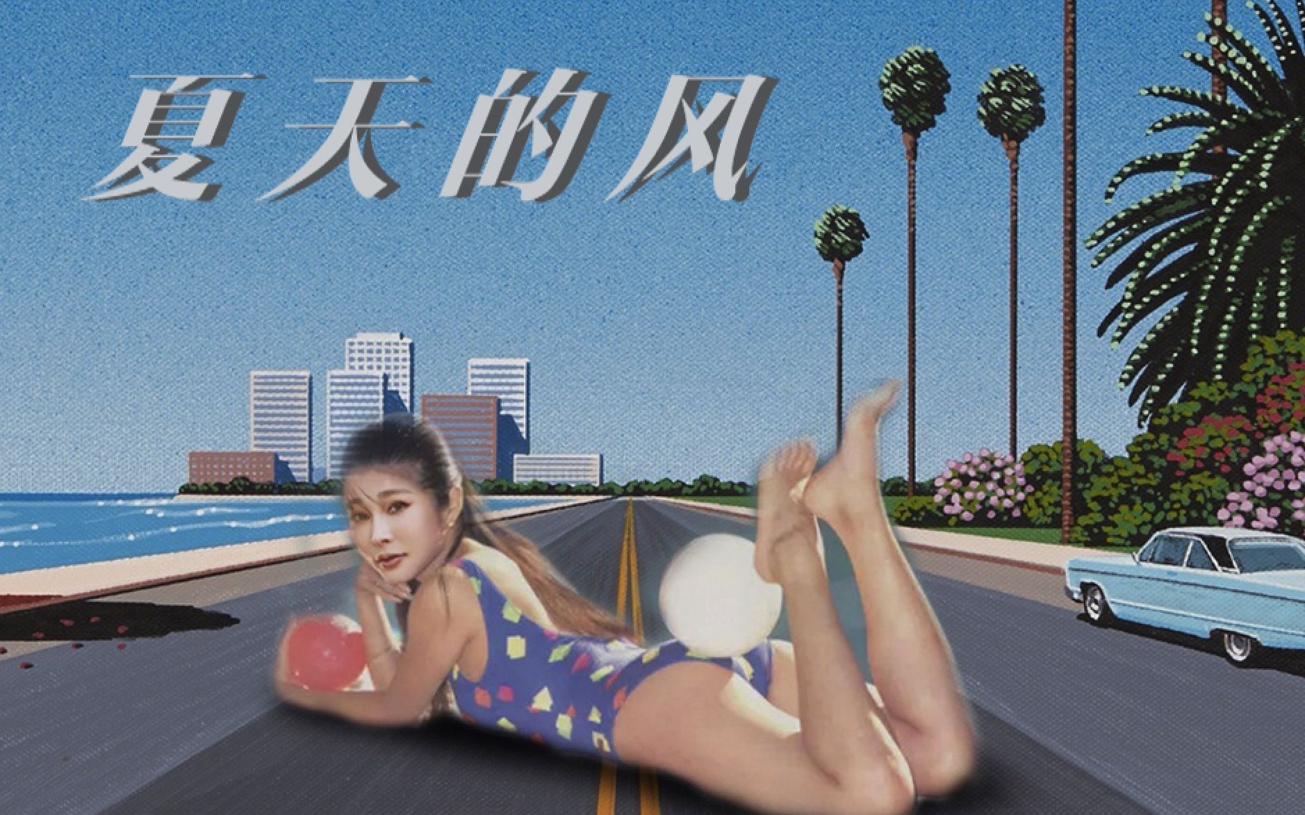 夏 天 的 风 1 9 8 8哔哩哔哩bilibili