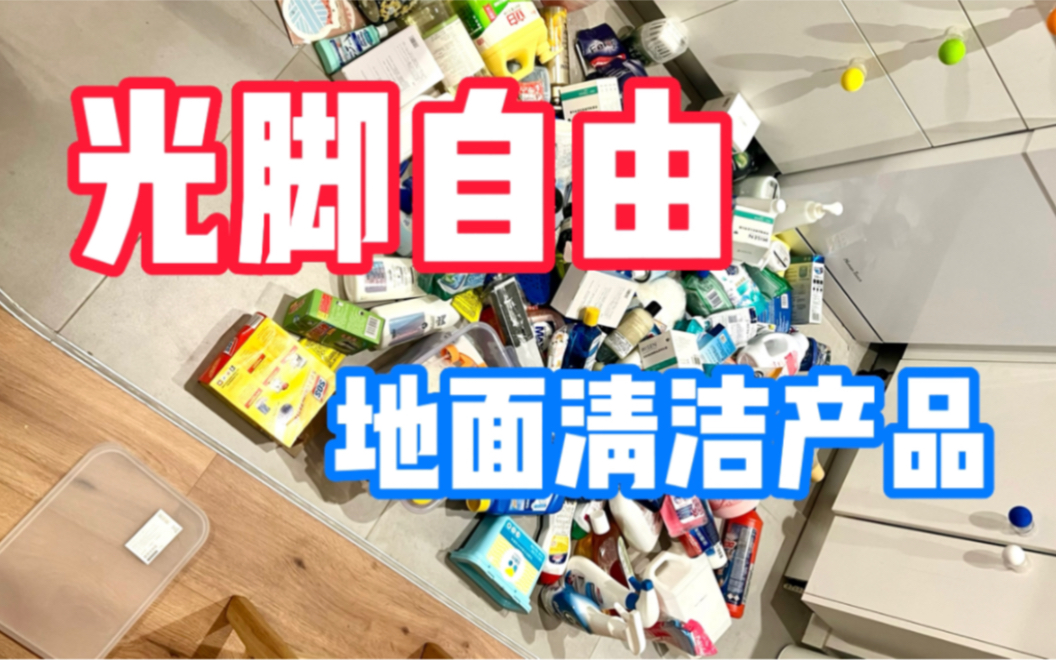 清洁用品推荐大会|𐟒殐Š擦地用啥更干净?哔哩哔哩bilibili