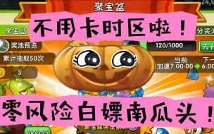 Download Video: 不用卡时区啦！教你怎么零风险白嫖南瓜头！