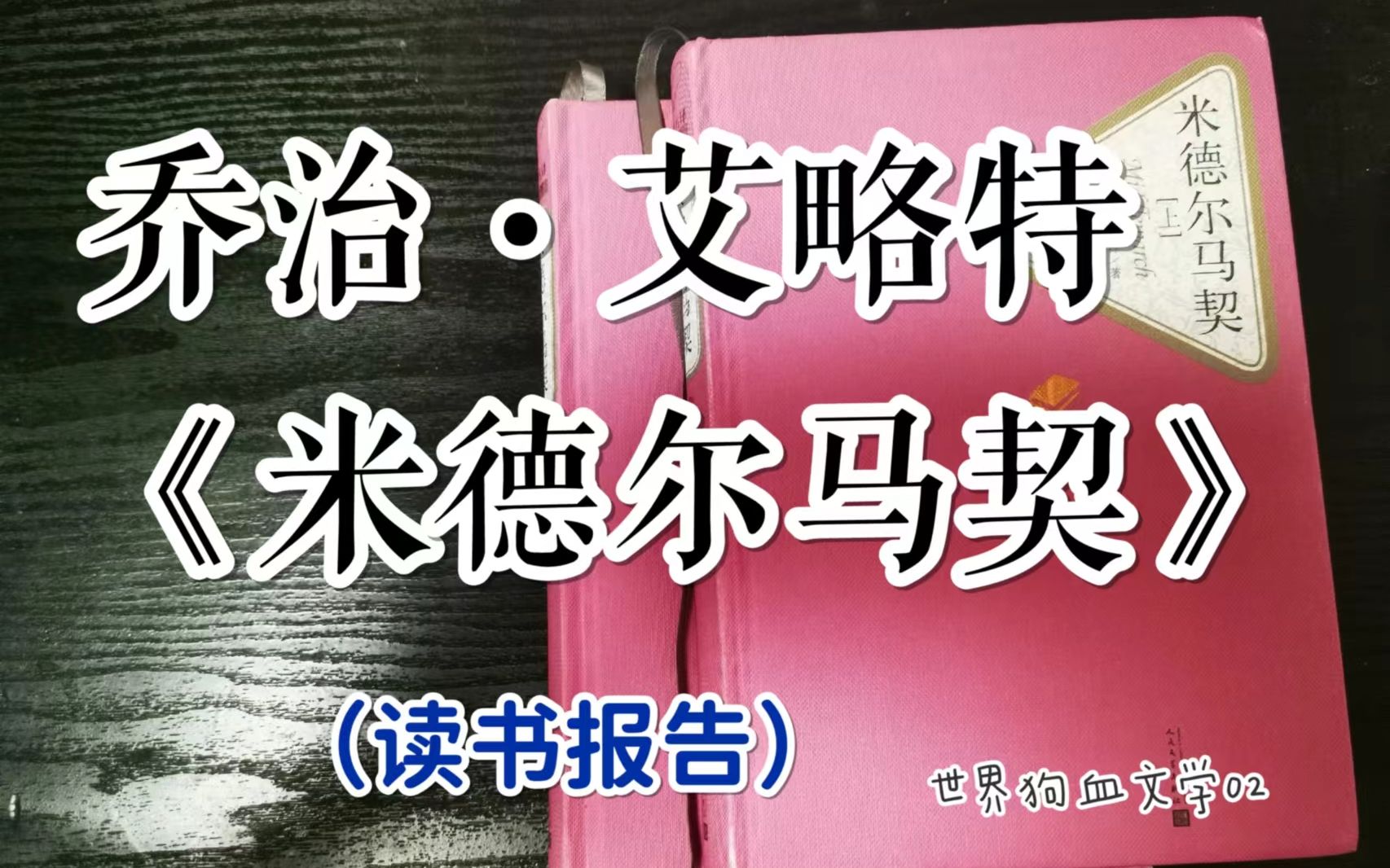 [图]【名著经典02】乔治·艾略特与《米德尔马契》 | 读书报告（五月.01)