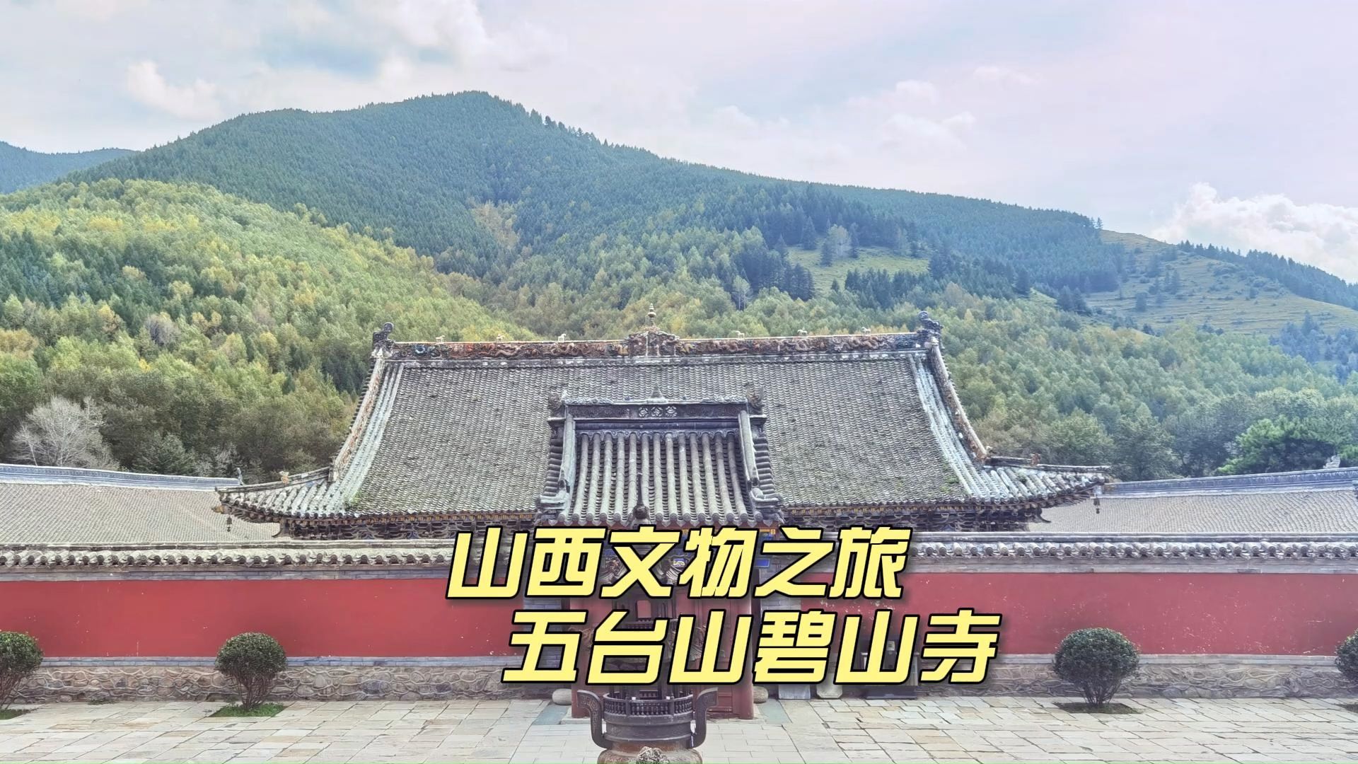 十方僧众到五台山,为何必拜碧山寺,捐献宝物很是独特