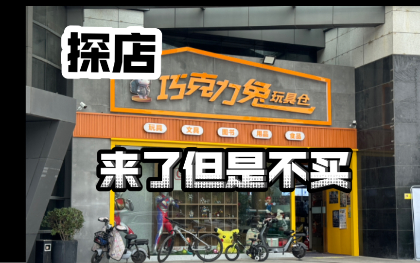 探店记录|上海 七莘路 巧克力兔玩具仓(闵行店)哔哩哔哩bilibili