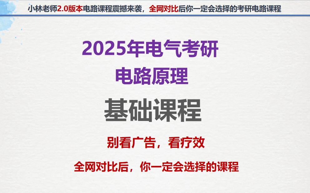 [图]25电气考研电路原理基础课程|小林老师3.0版本考研电路基础课程|邱关源电路|电路原理|考研电路基础课