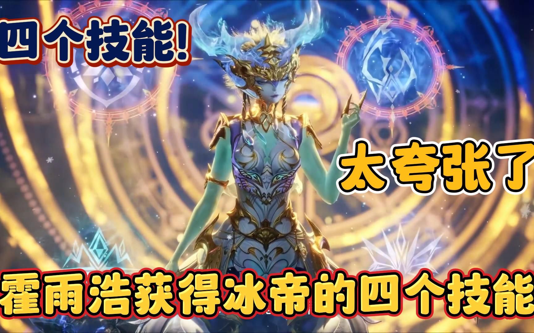 斗罗大陆2绝世唐门第三十八集:霍雨浩获得冰帝的四个技能