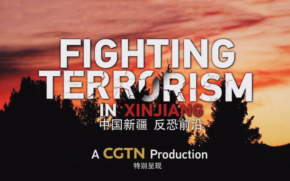 [图]【中国新疆 反恐前沿】CGTN特别呈现