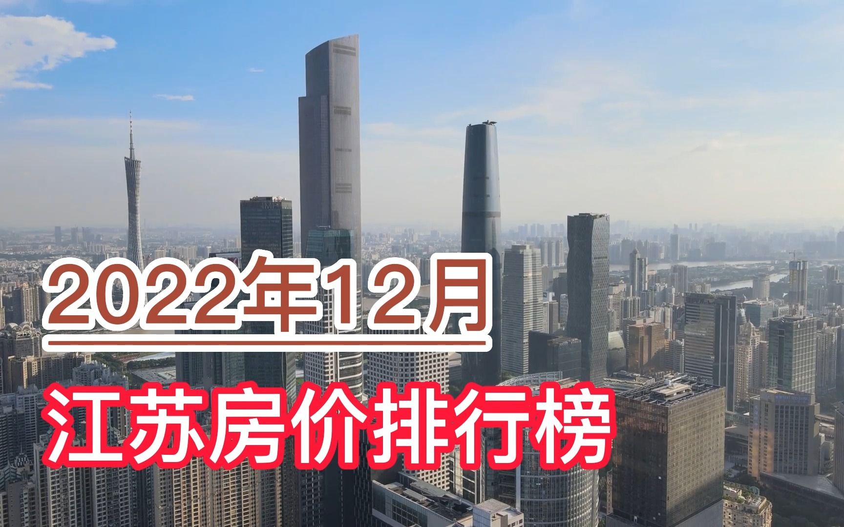 2022年12月江苏房价排行榜,南京、苏州、无锡分列前三哔哩哔哩bilibili