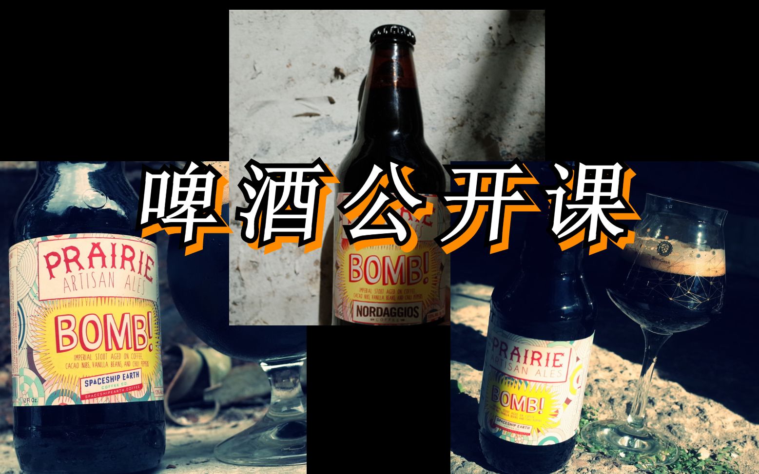 [图]【感觉时刻13期】啤酒公开课