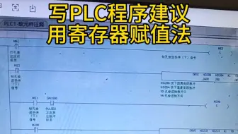 写PLC程序建议用寄存器赋值法