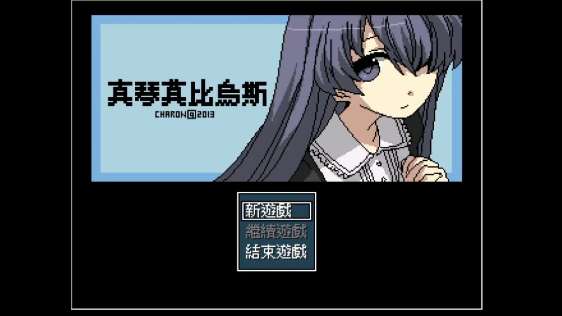 【真琴莫比乌斯】 全结局达成