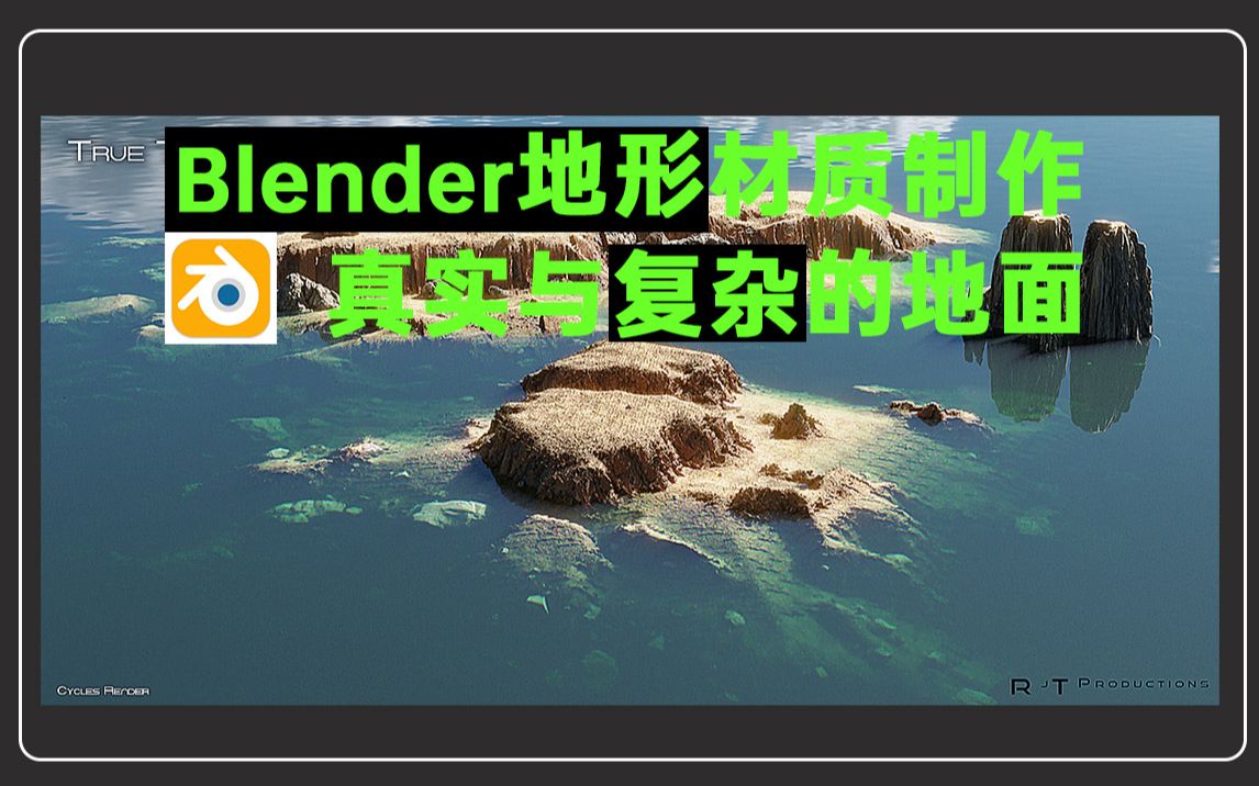 【Blender地形材质】运用节点和贴图,打造真实的地面场景哔哩哔哩bilibili