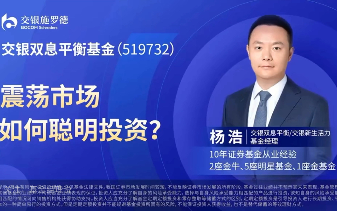 交银杨浩专访:如何获得超额收益?_哔哩哔哩_bilibili