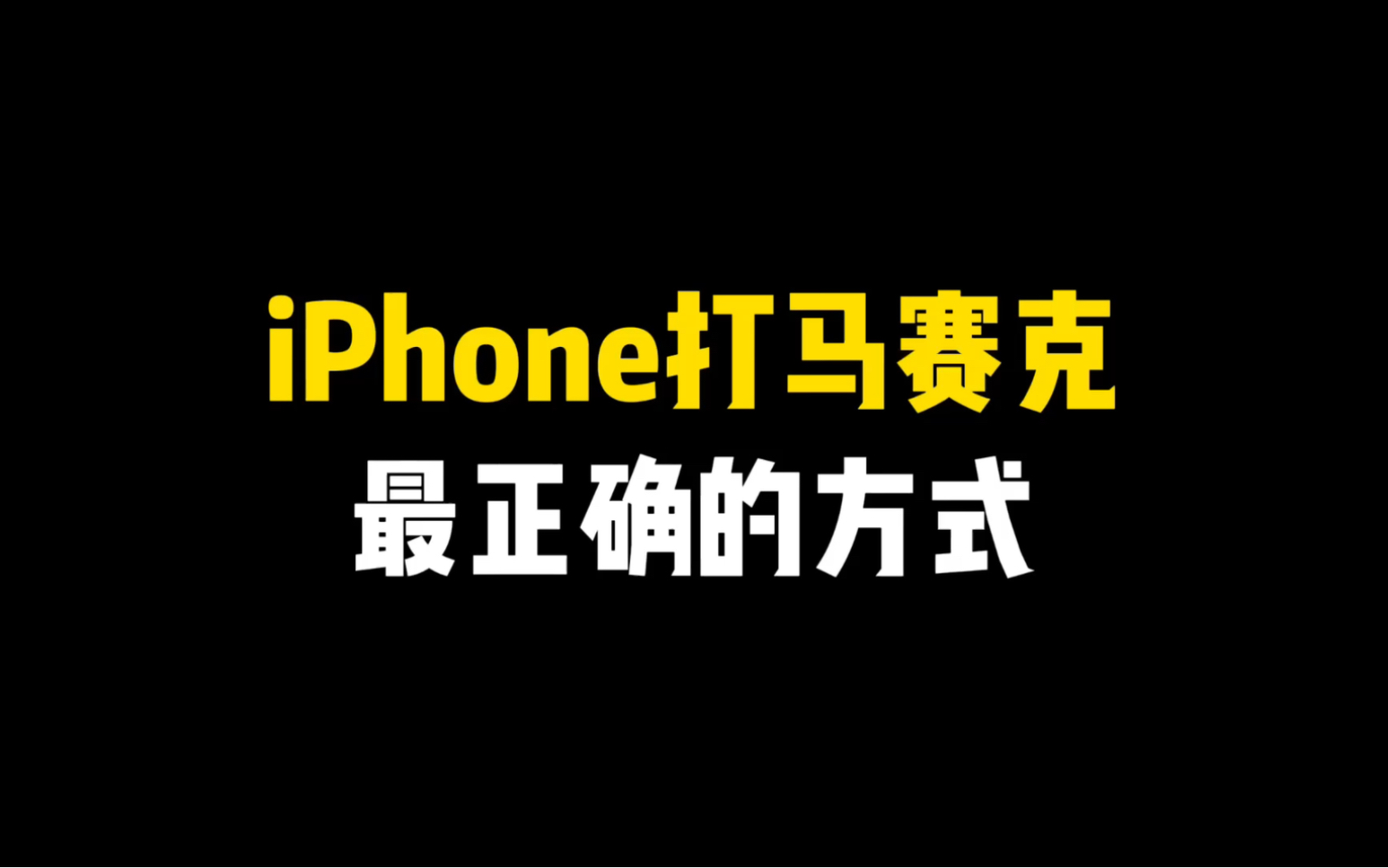 iPhone打马赛克最正确的方式哔哩哔哩bilibili