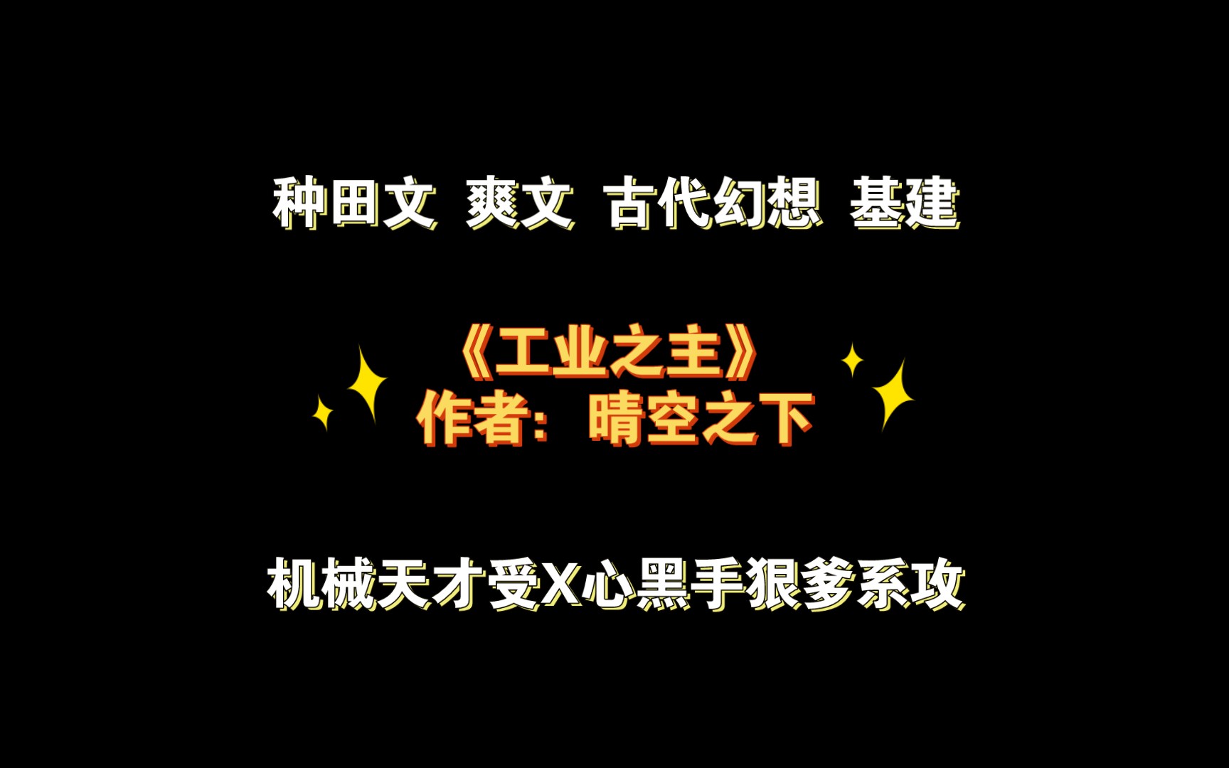 《工业之主》作者:晴空之下 种田文 爽文 古代幻想 基建 机械天才受X心黑手狠爹系攻哔哩哔哩bilibili