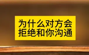 下载视频: 为什么对方会拒绝和你沟通