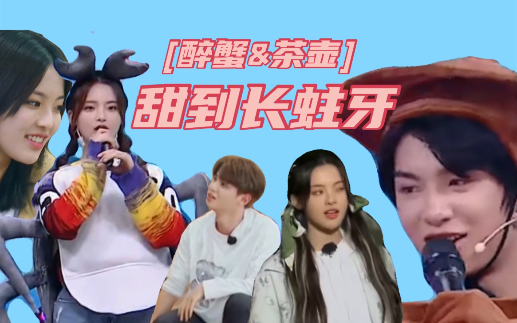 黄明昊杨超越熬夜磕糖快本x长城x极挑姐弟狮子和双鱼