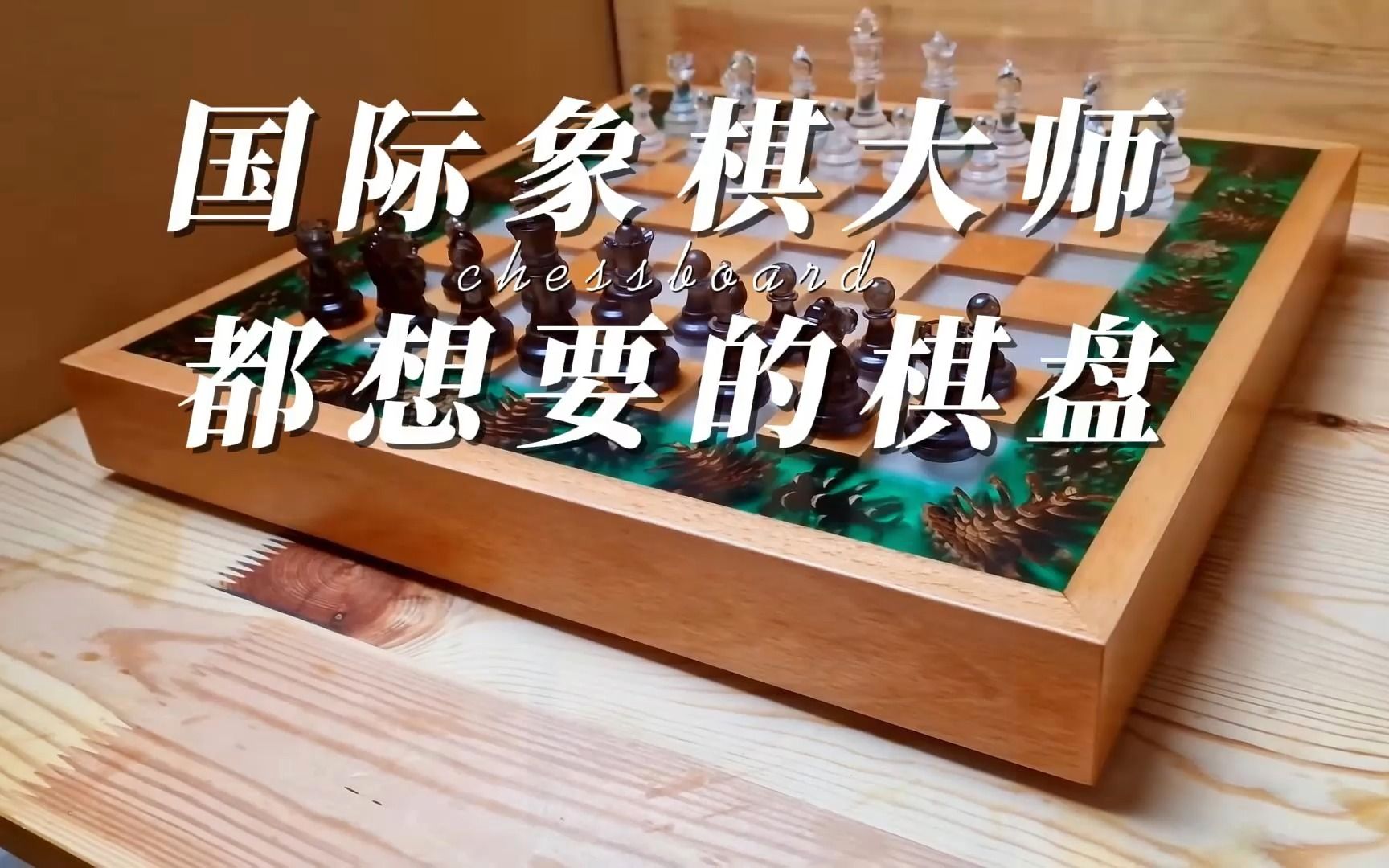 国际象棋大师都想要的棋盘