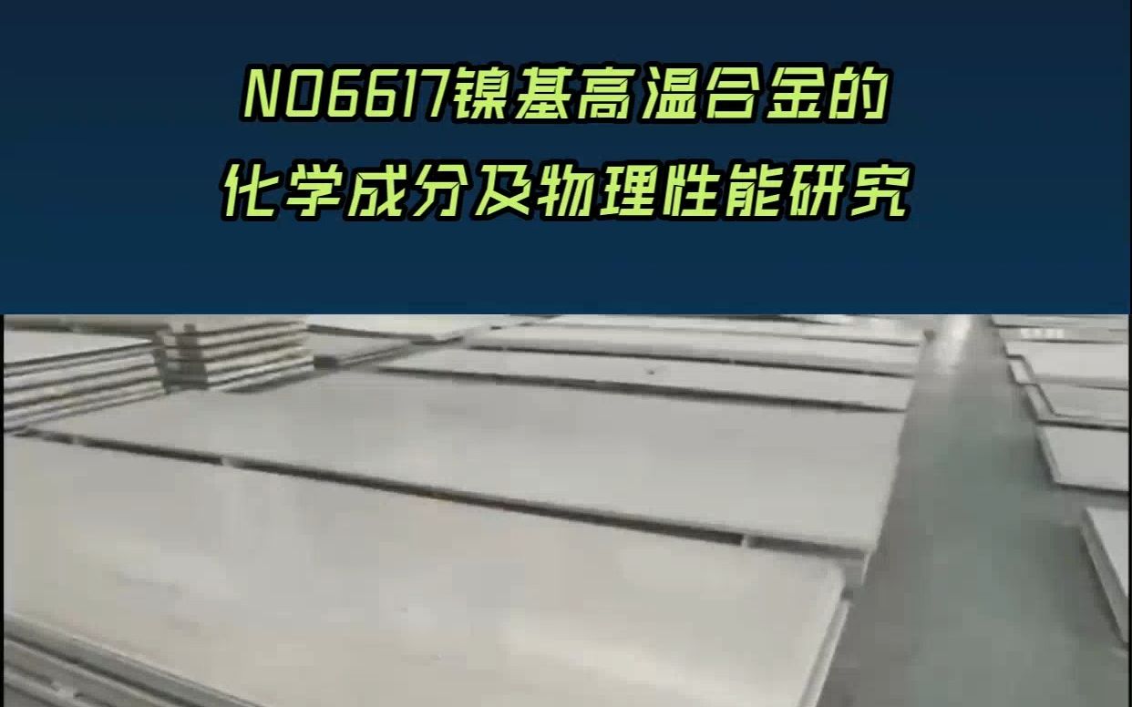 NO6617镍基高温合金的化学成分及物理性能研究哔哩哔哩bilibili