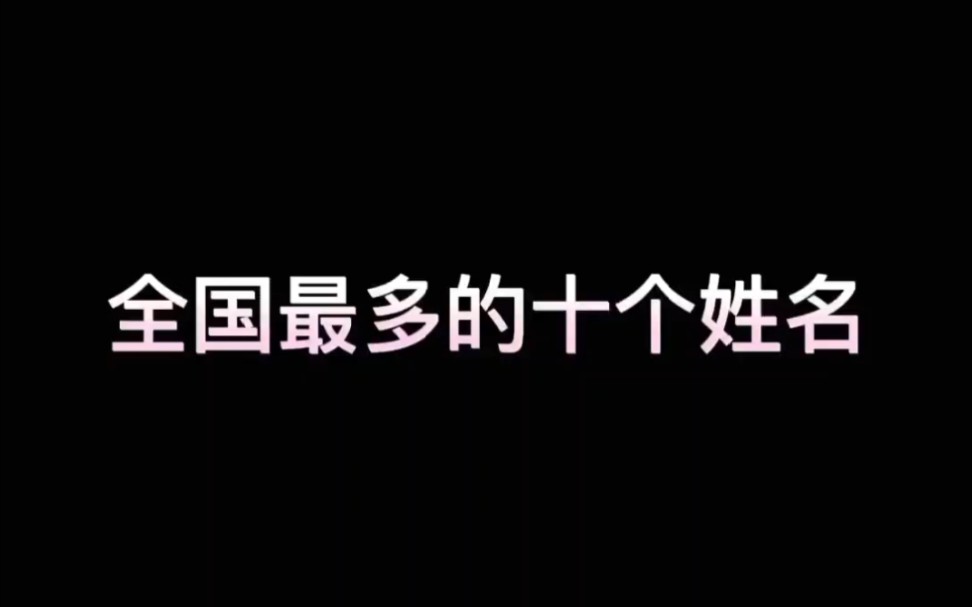 全国最多的十个姓名,快来看看有没有你身边的人?哔哩哔哩bilibili