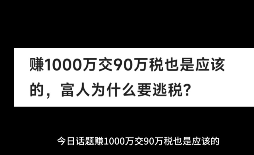 赚1000万交90万税也是应该的.富人为什么要逃税?哔哩哔哩bilibili