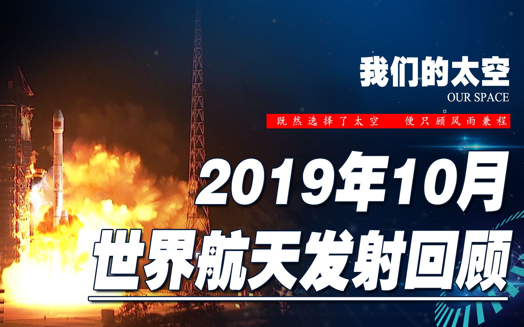 【发射日志】2019年10月世界航天发射记录回顾哔哩哔哩bilibili