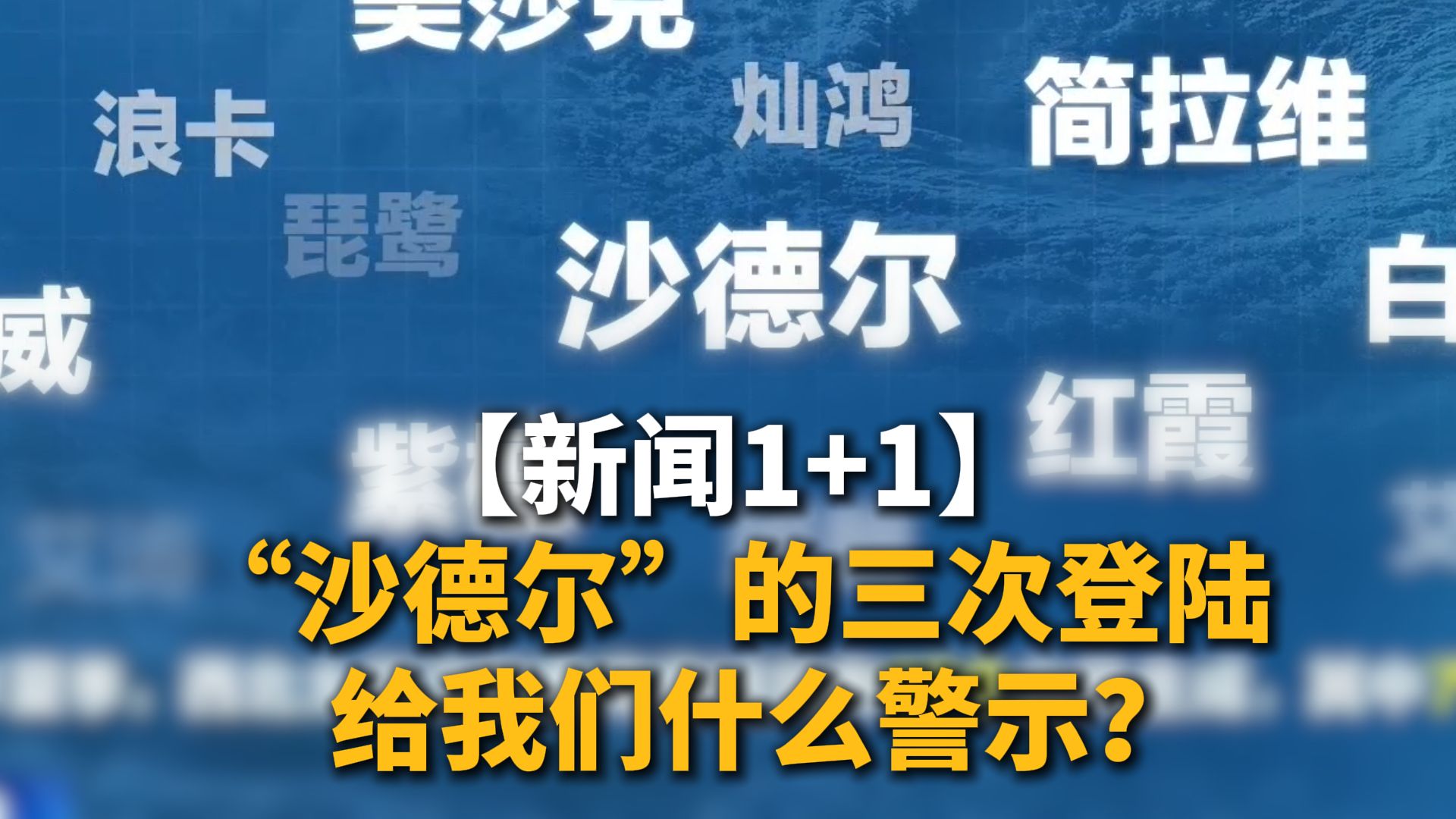 新闻1+1 | “沙德尔”的三次登陆，给我们什么警示？