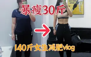 Download Video: 暴瘦30斤！揭秘打工人如何减肥！140斤女生减肥VLOG/打工日记生活vlog