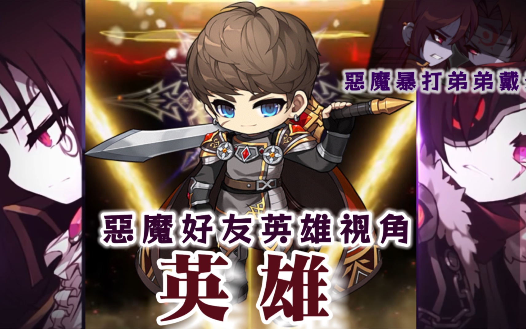 [图][楓之谷M MapleStory M] 戴米安困難模式 英雄視角