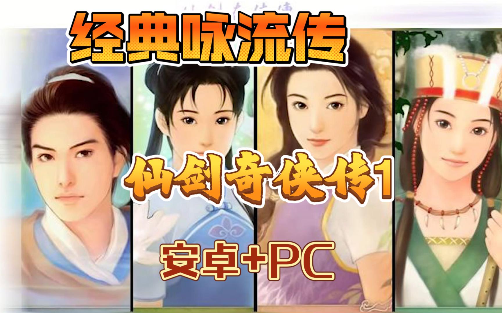 [图]【经典永流传】仙剑奇侠传1，港版中文版，安卓+PC，附安装教程，经典即时战略游戏，角色扮演，仙侠游戏