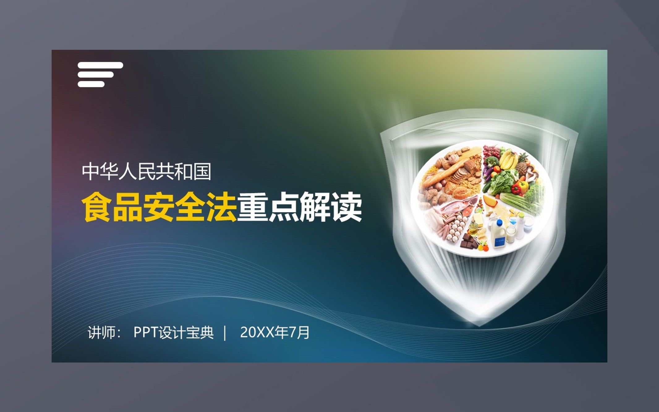 PPT245食品安全法重点解读PPT 食品添加剂法律饮食卫生普法PPT课件哔哩哔哩bilibili