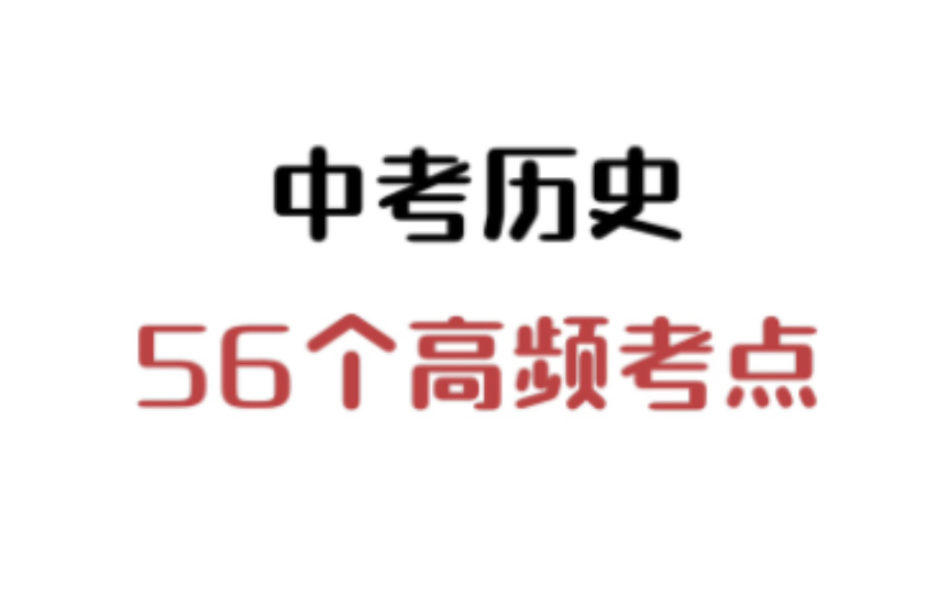 中考历史:56个高频考点汇总!哔哩哔哩bilibili