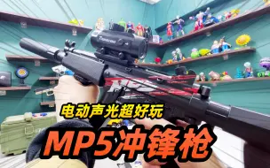 Download Video: MP5冲锋枪，电动声光超好玩，你值得拥有