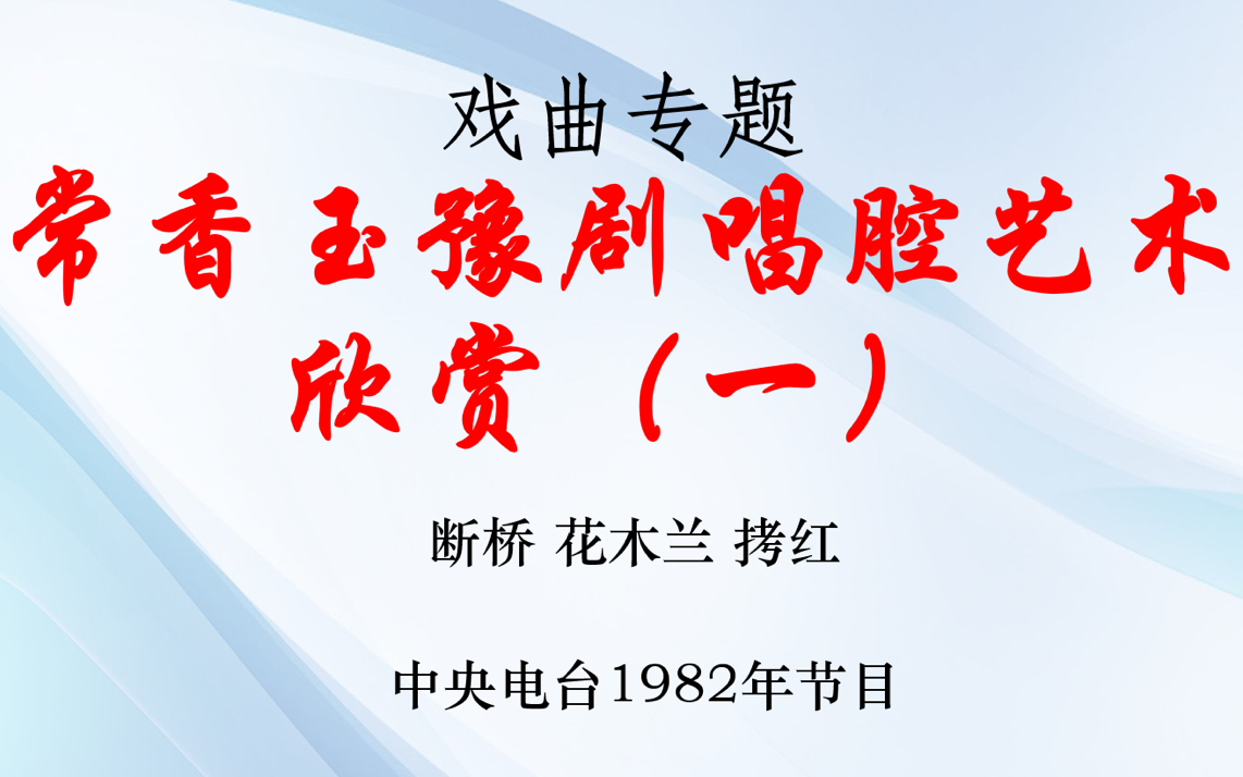 常香玉豫劇唱腔藝術欣賞(一) 1982年中央電臺節目