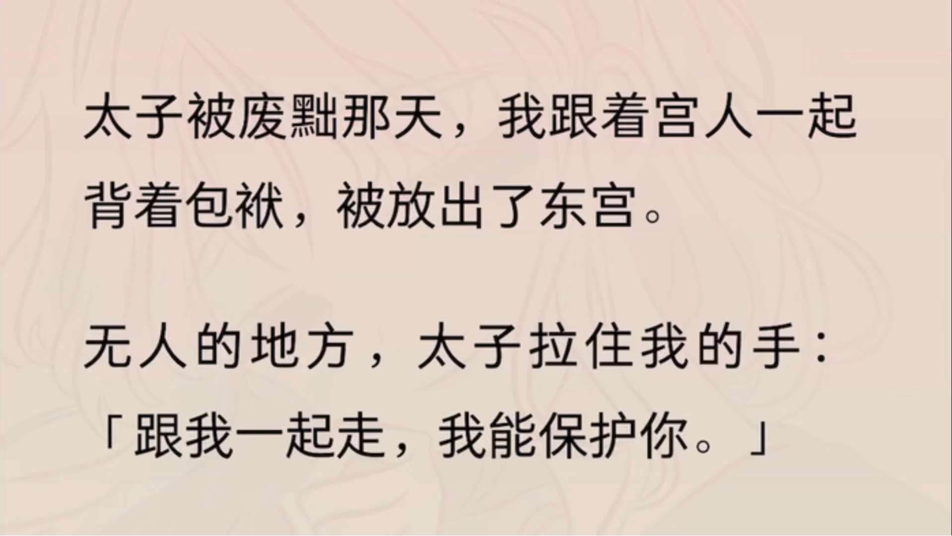 太子被废黜那天,我跟着宫人一起背着包袱,被放出了东宫.无人的地方,太子拉住我的手:「跟我一起走,我能保护你.」我泪光点点:「不,奴婢要削发...