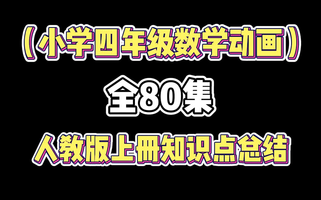 [图]【80全集】小学数学动画四年级上册，人教版下册知识点总结