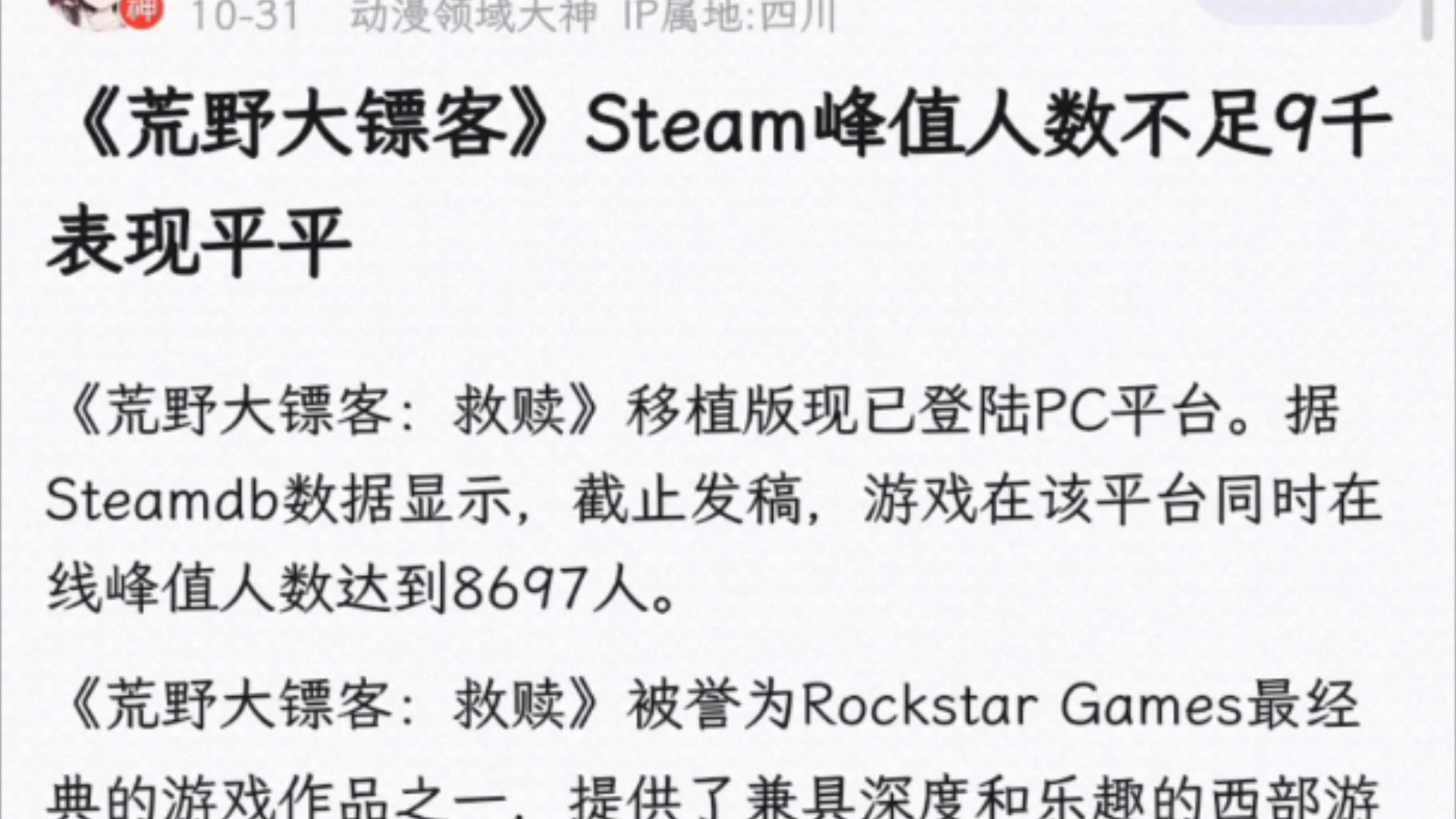 《荒野大镖客》Steam峰值人数不足9千,表现平平哔哩哔哩bilibili荒野大镖客游戏杂谈