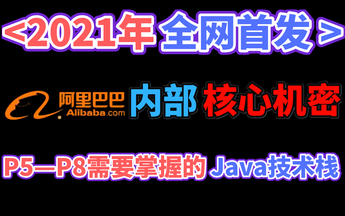 2021年春招:应届生,社招生要学习哪些技术栈才能进阿里(Java岗) 学习路线大揭秘哔哩哔哩bilibili