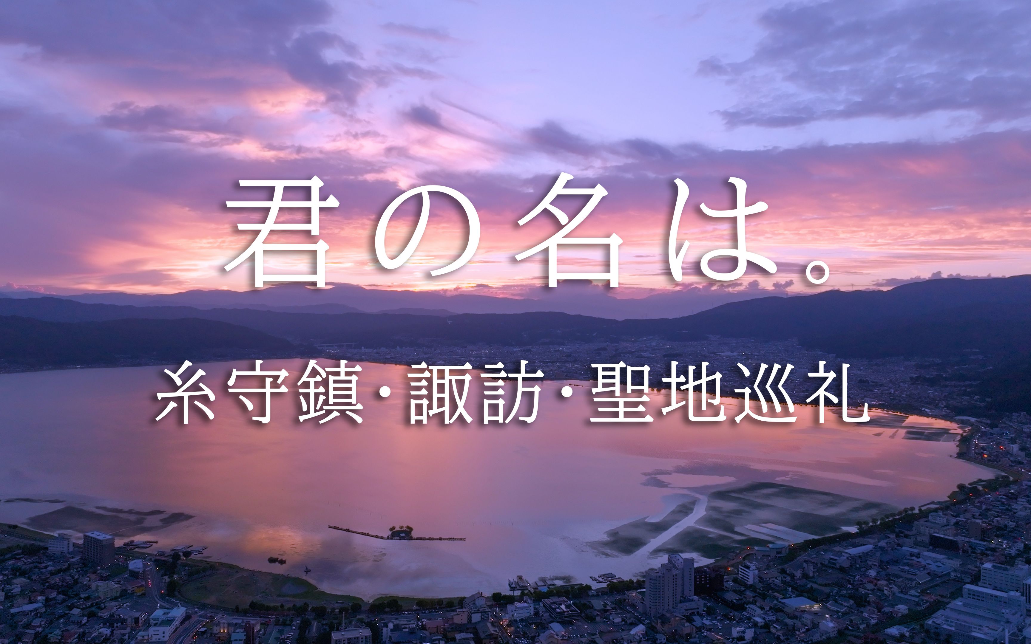 去糸守镇的原型诹访,来一场「黄昏之时」的圣地巡礼哔哩哔哩bilibili