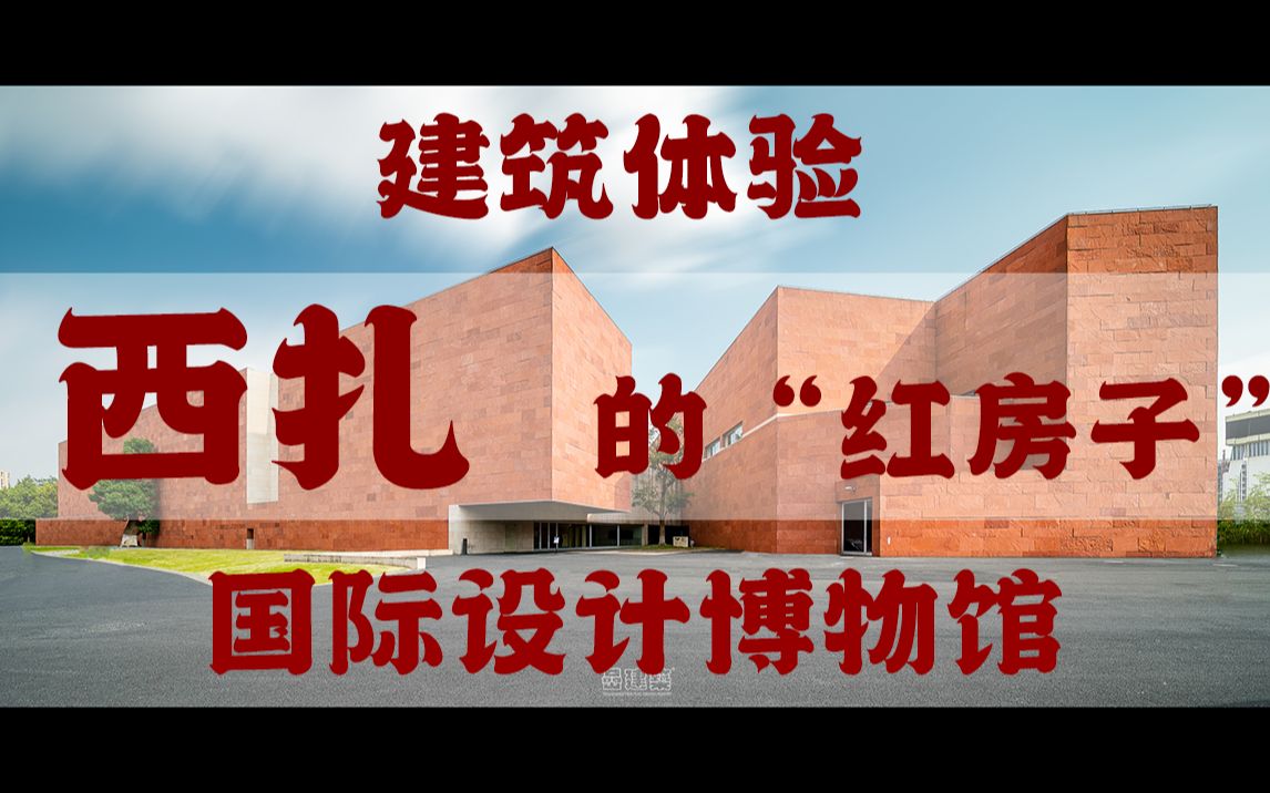 【建筑体验】建筑大师西扎的红房子~国际设计博物馆!杭州建筑打卡必去!哔哩哔哩bilibili