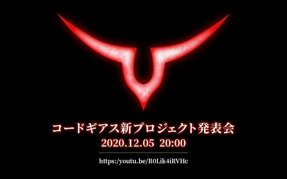 2020125录播codegeass鲁路修系列新企划发布会
