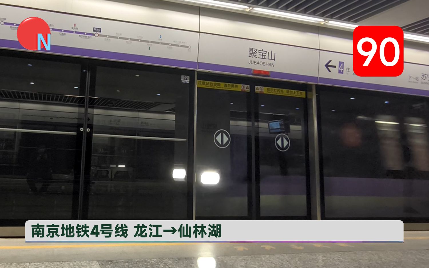 【植视pov #90】南京地铁4号线左窗pov(龙江→仙林湖)