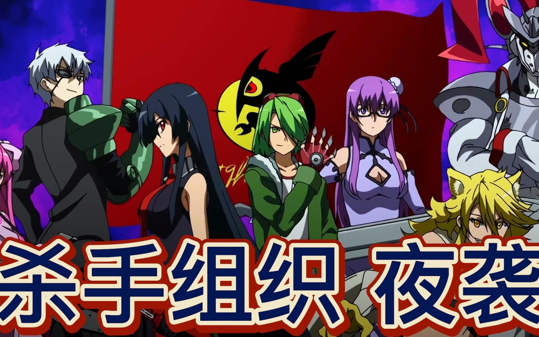 斩赤红之瞳03: 塔兹米加入闻风丧胆的夜袭组织,即将迎来他第一个任务