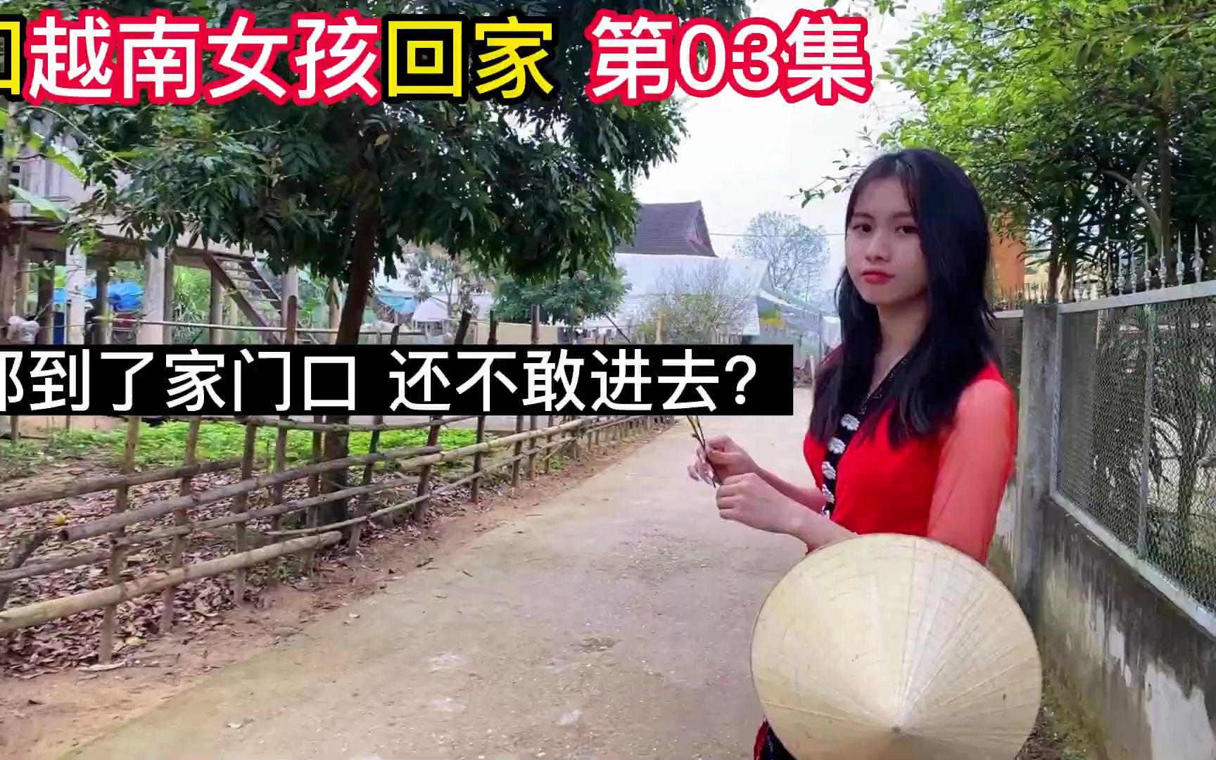 [图]③和越南傣族姑娘回家，比去拜访丈母娘还紧张？我是不是太害羞了？